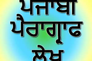 punjabi-paragraph-essay