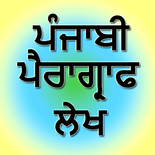 essay on technology in punjabi